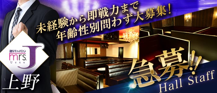 Mrs.J 上野の男性高収入求人