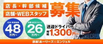 鉄板!あーりーズ☆エンジェルの男性高収入求人