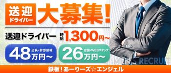 鉄板!あーりーズ☆エンジェルの男性高収入求人