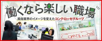 コンテローゼの男性高収入求人