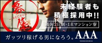 トリプルAの男性高収入求人