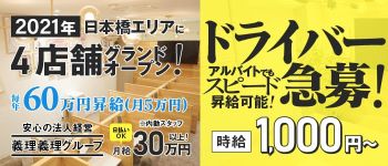 義理義理な女学園 大阪店の男性高収入求人