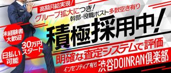 渋谷DOINRAN倶楽部の男性高収入求人