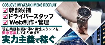 こすらぶ 宮崎店の男性高収入求人