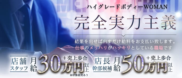 ハイグレードボディーWOMANの男性高収入求人