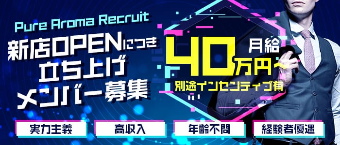 ピュアアロマ神戸の男性高収入求人