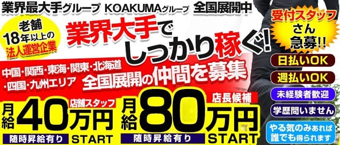 こあくまな熟女たち 西川口店(KOAKUMAグループ)