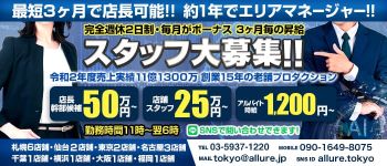 アリュール 新宿店の男性高収入求人
