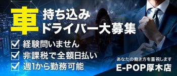 E-POP厚木店(E+グループ)の男性高収入求人