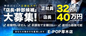 E-POP厚木店(E+グループ)の男性高収入求人