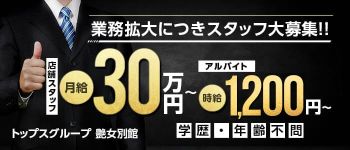 艶女 別館の男性高収入求人