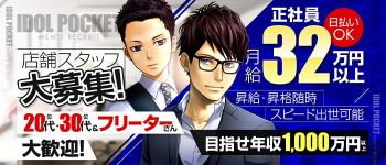 アイドルポケットの男性高収入求人