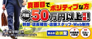 水戸女学院PTAの男性高収入求人
