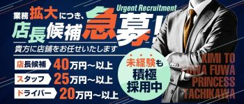 君とふわふわプリンセス立川店の男性高収入求人