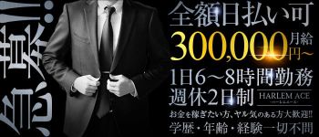 HARLEM ACE(ハーレムエース)の男性高収入求人