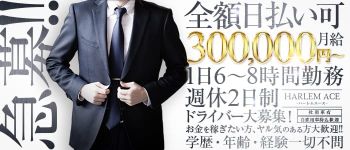 HARLEM ACE(ハーレムエース)の男性高収入求人