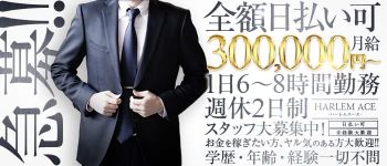 HARLEM ACE(ハーレムエース)の男性高収入求人