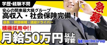 Last One Group(ラストワングループ)の男性高収入求人