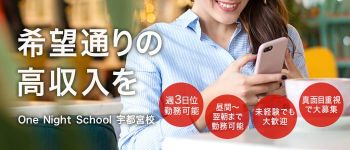 One Night School 宇都宮校の男性高収入求人