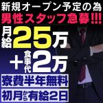 おねだり本店の男性高収入求人