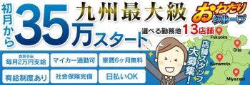 おねだり本店の男性高収入求人