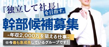 埼玉本庄ちゃんこの男性高収入求人