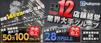 フィーリングループ(静岡エリア)の男性高収入求人