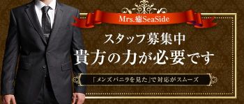 Mrs.癒SeaSideの男性高収入求人