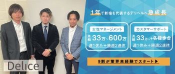 Delice(デリス)新宿店の男性高収入求人