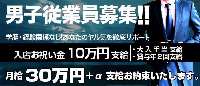 鹿鳴館の男性高収入求人