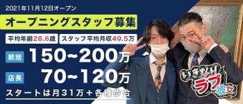 いきなりラブ彼女の男性高収入求人