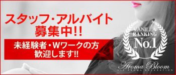 Aroma Bloom(アロマブルーム)の男性高収入求人