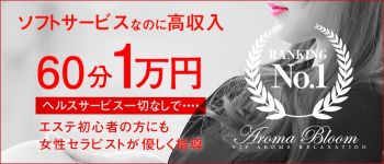 Aroma Bloom(アロマブルーム)の男性高収入求人