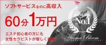 Aroma Bloom(アロマブルーム)の男性高収入求人