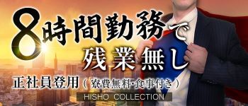 秘書コレクション下関店の男性高収入求人