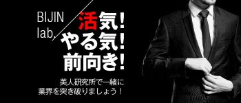 美人研究所の男性高収入求人