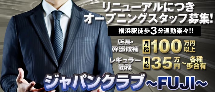 ジャパンクラブ富士の男性高収入求人