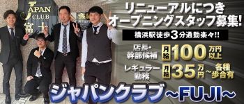 ジャパンクラブ富士の男性高収入求人