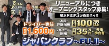ジャパンクラブ富士の男性高収入求人