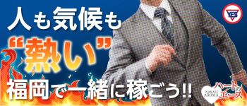 ハートのエース 福岡の男性高収入求人