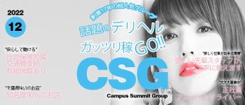 CSG (Campus Summit Group)の男性高収入求人