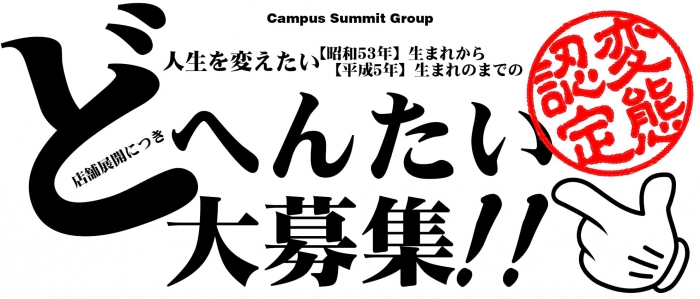 CSG (Campus Summit Group)の男性高収入求人