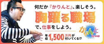 かりんと大宮の男性高収入求人