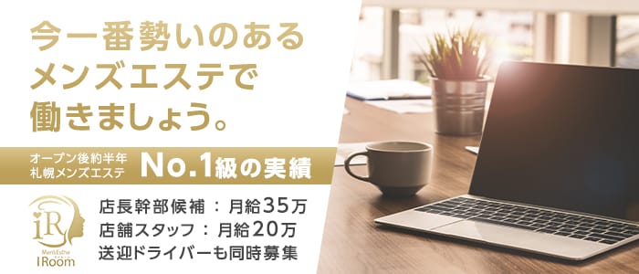 I Room(アイルーム)の男性高収入求人