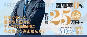 Ares(アレス)の男性高収入求人