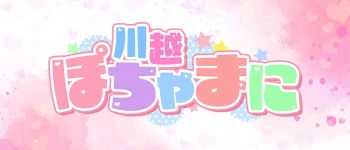 川越ぽちゃまにの男性高収入求人
