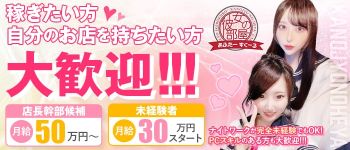 彼女の部屋あふたーすくーるの男性高収入求人
