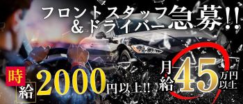 素人エステの男性高収入求人