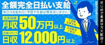天然素人 やりすぎ娘 新橋店の男性高収入求人