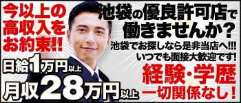 マックス 池袋の男性高収入求人